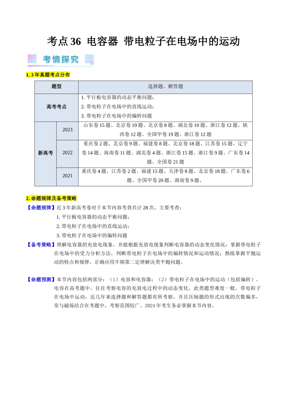 考点36  电容器和带电粒子在电场中的运动（核心考点精讲+分层精练）（原卷版）.docx_第1页