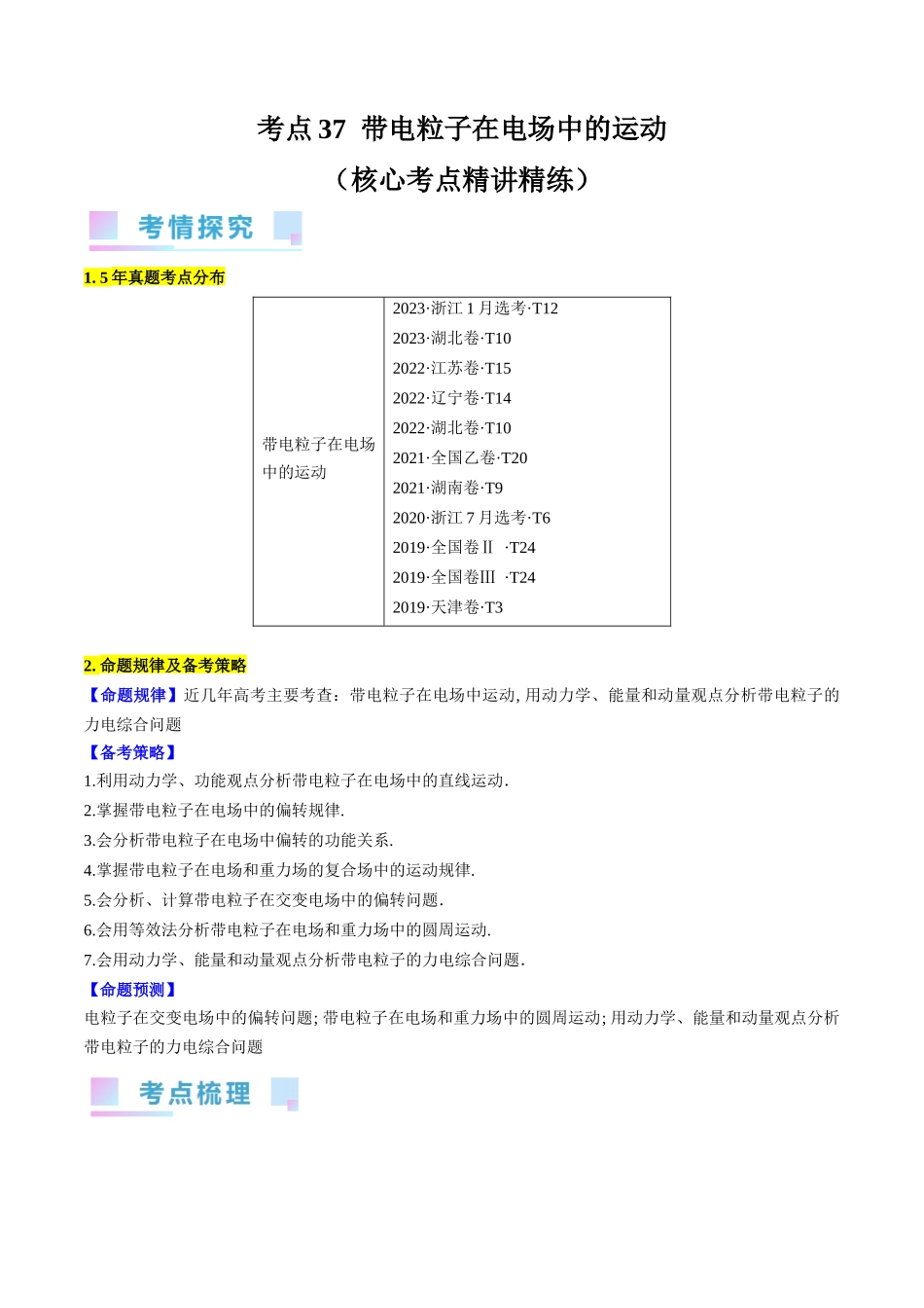 考点37 带电粒子在电场中的运动(解析版).docx_第1页