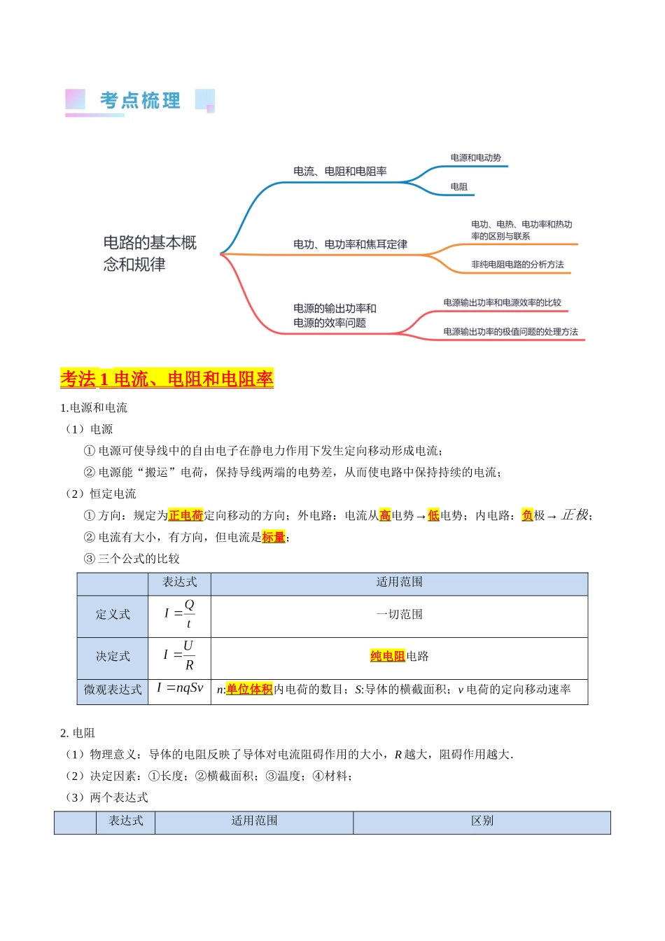 考点37  电路的基本概念和规律（核心考点精讲+分层精练）（解析版）.docx_第2页