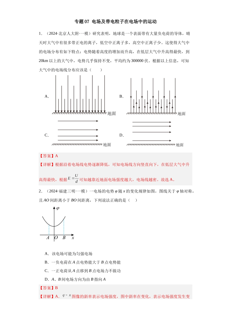 专题07 电场及带电粒子在电场中的运动(解析版).docx_第1页