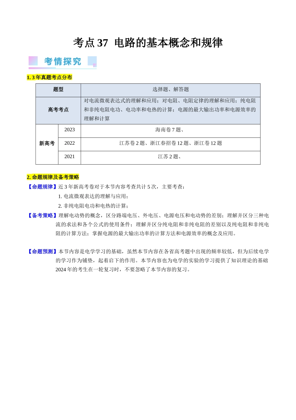 考点37 电路的基本概念和规律(核心考点精讲+分层精练)(原卷版).docx_第1页