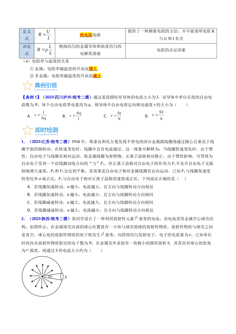 考点37 电路的基本概念和规律(核心考点精讲+分层精练)(原卷版).docx_第3页