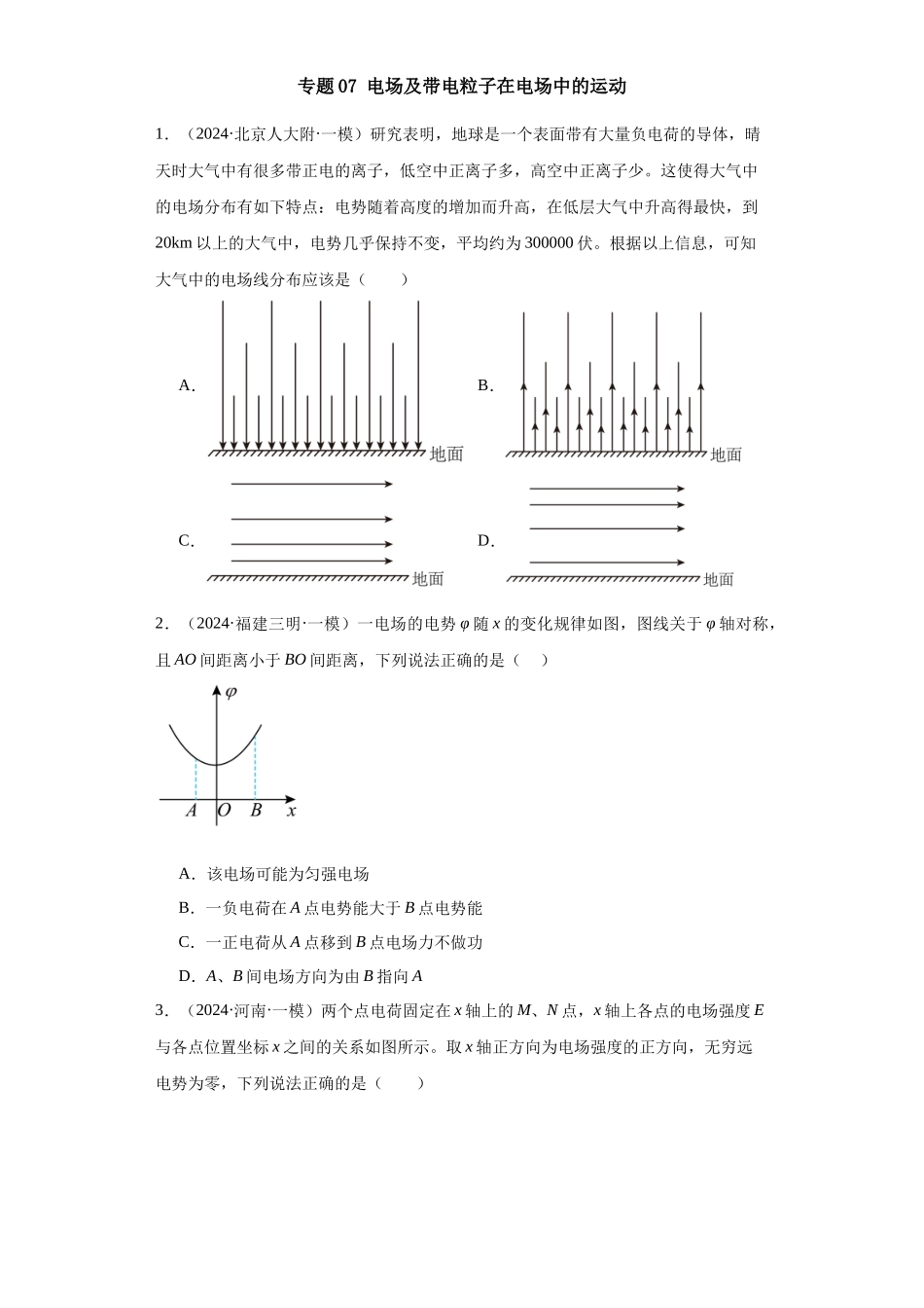 专题07 电场及带电粒子在电场中的运动(原卷版).docx_第1页