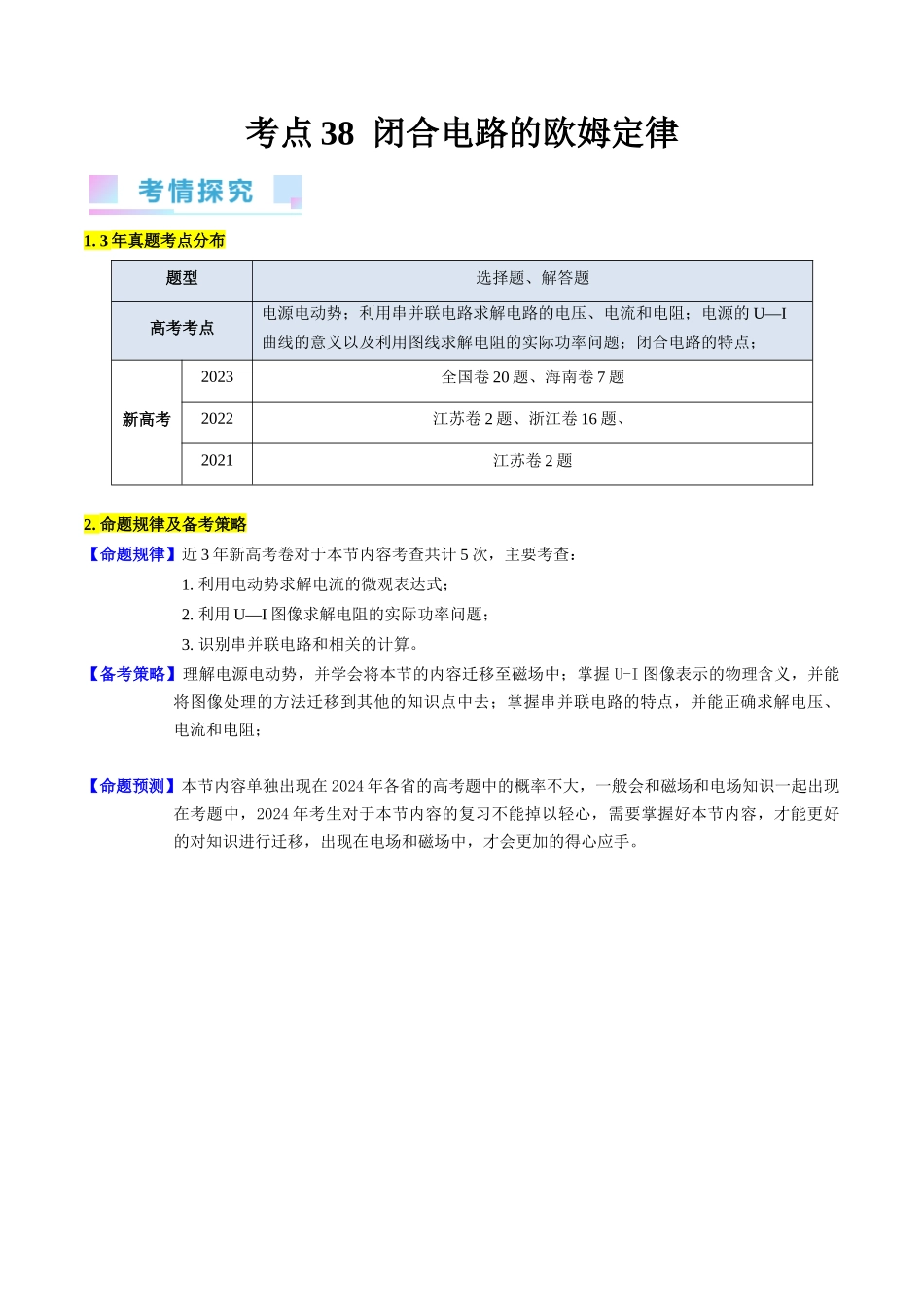 考点38 闭合电路的欧姆定律(核心考点精讲+分层精练)(解析版).docx_第1页