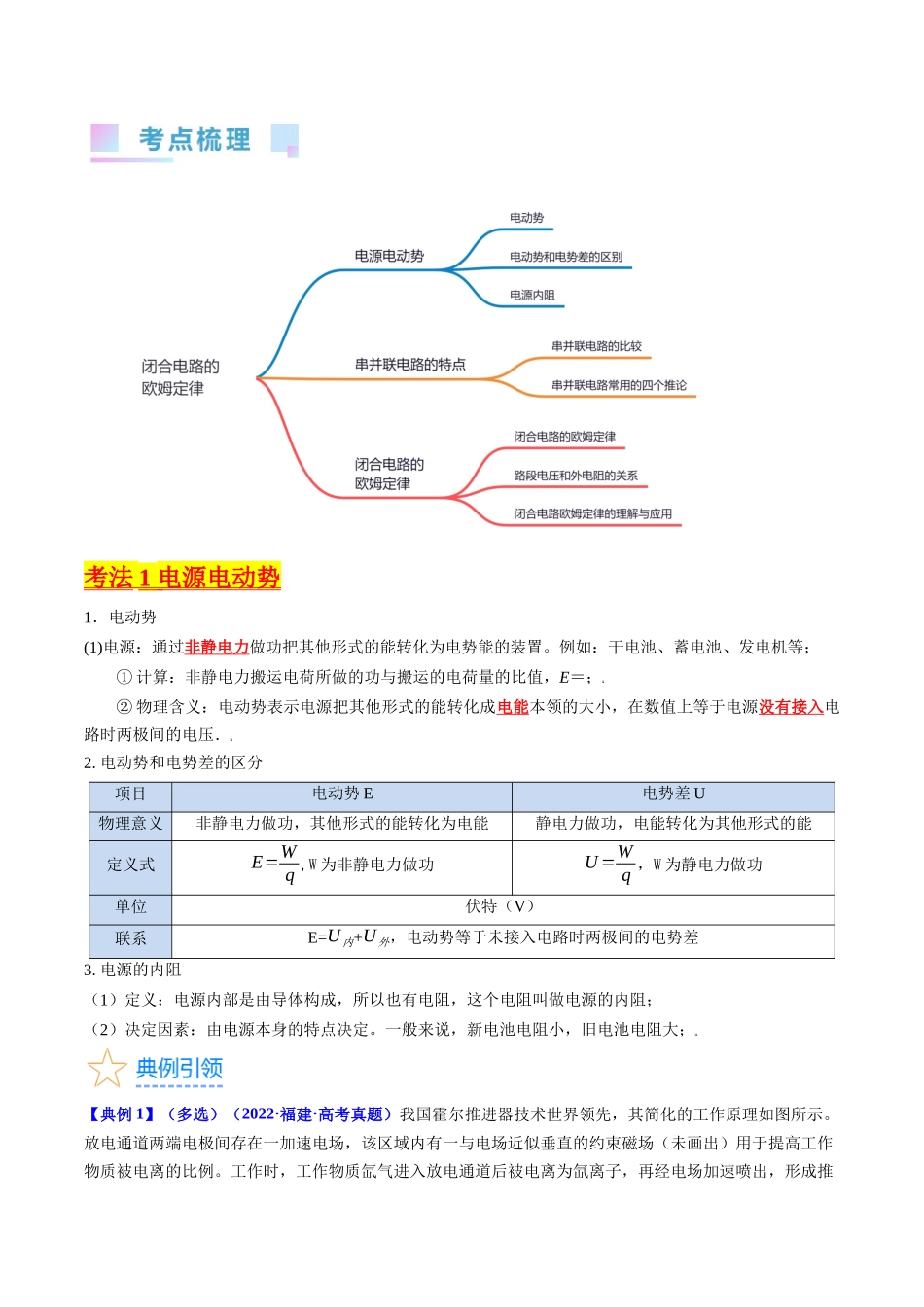 考点38 闭合电路的欧姆定律(核心考点精讲+分层精练)(解析版).docx_第2页