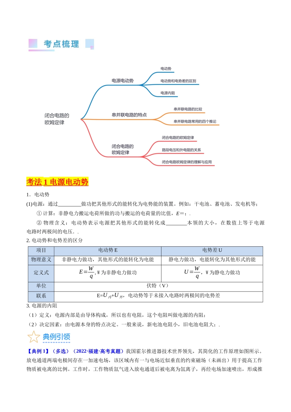 考点38 闭合电路的欧姆定律(核心考点精讲+分层精练)(原卷版).docx_第2页