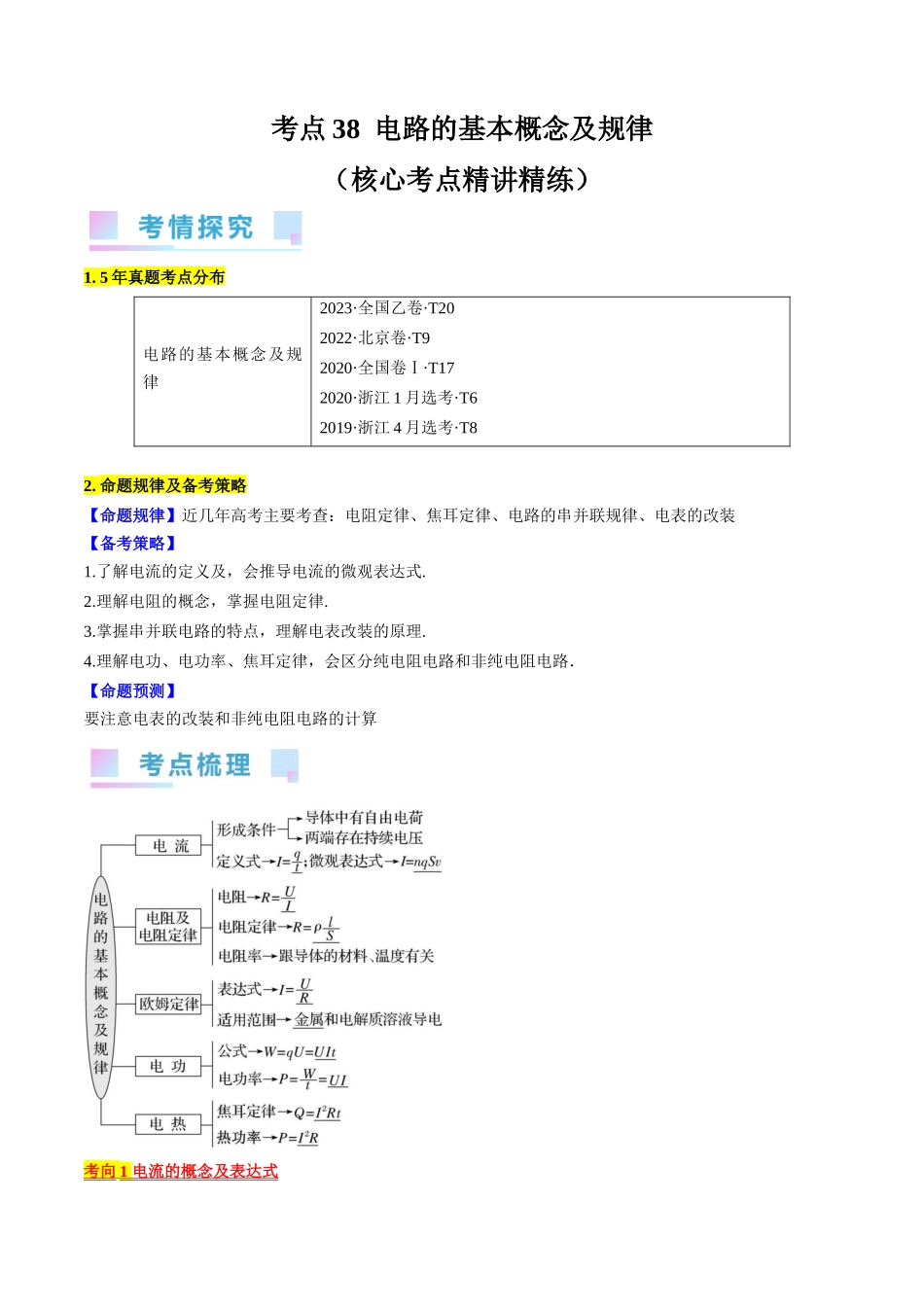 考点38 电路的基本概念及规律(解析版).docx_第1页