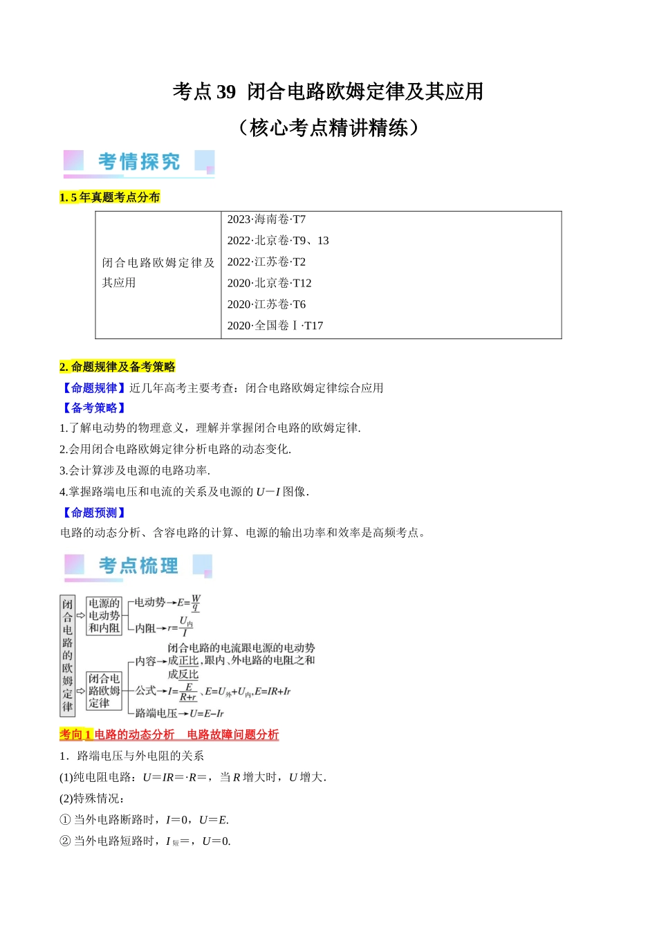 考点39  闭合电路欧姆定律及其应用（解析版）.docx_第1页