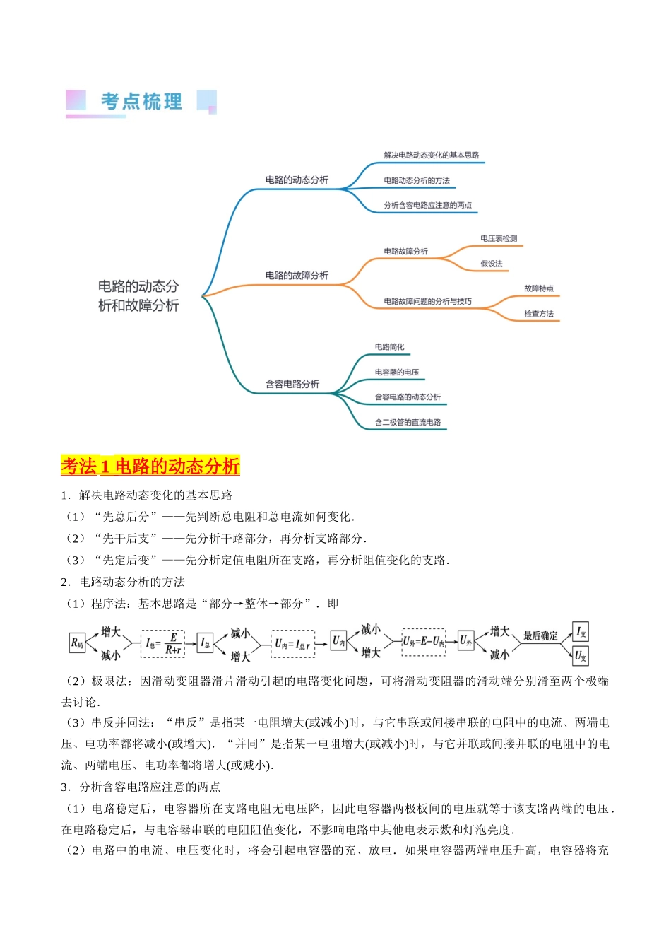 考点39 电路的动态分析和故障分析(核心考点精讲+分层精练)(解析版).docx_第2页