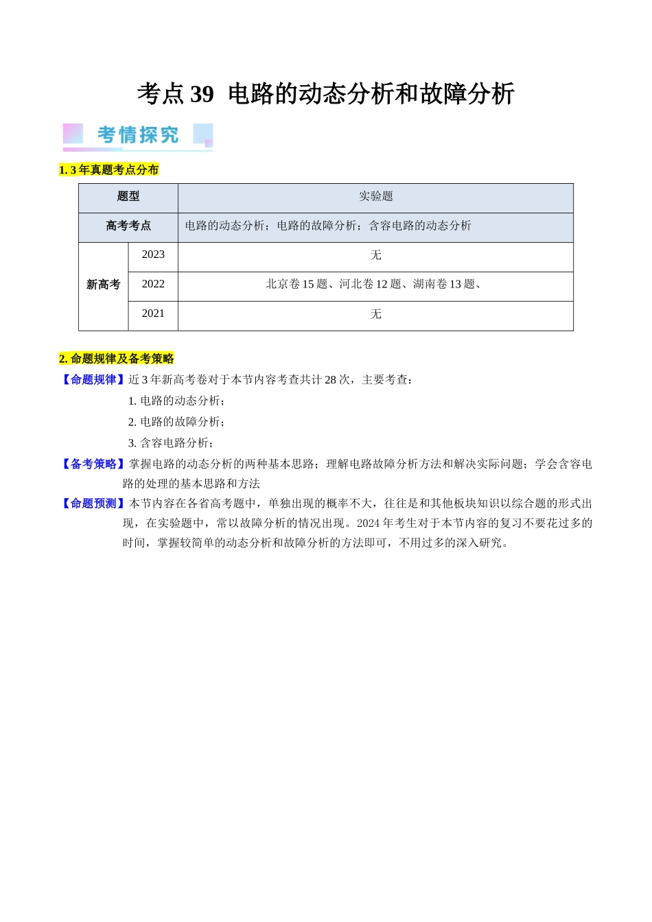 考点39 电路的动态分析和故障分析(核心考点精讲+分层精练)(原卷版).docx_第1页