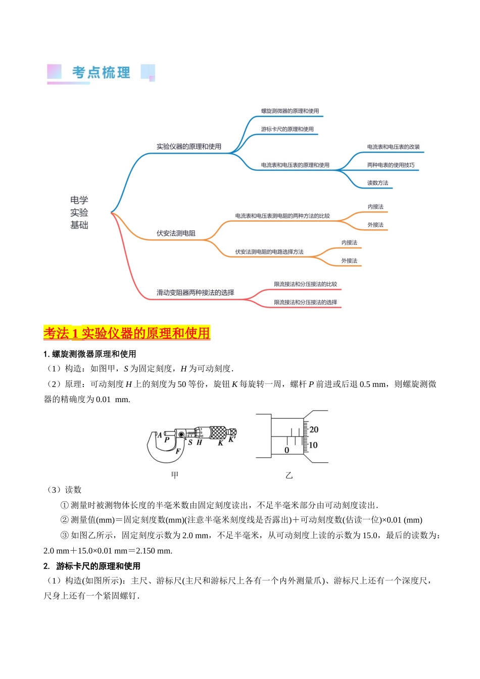 考点40 电学实验基础(核心考点精讲+分层精练)(解析版).docx_第2页