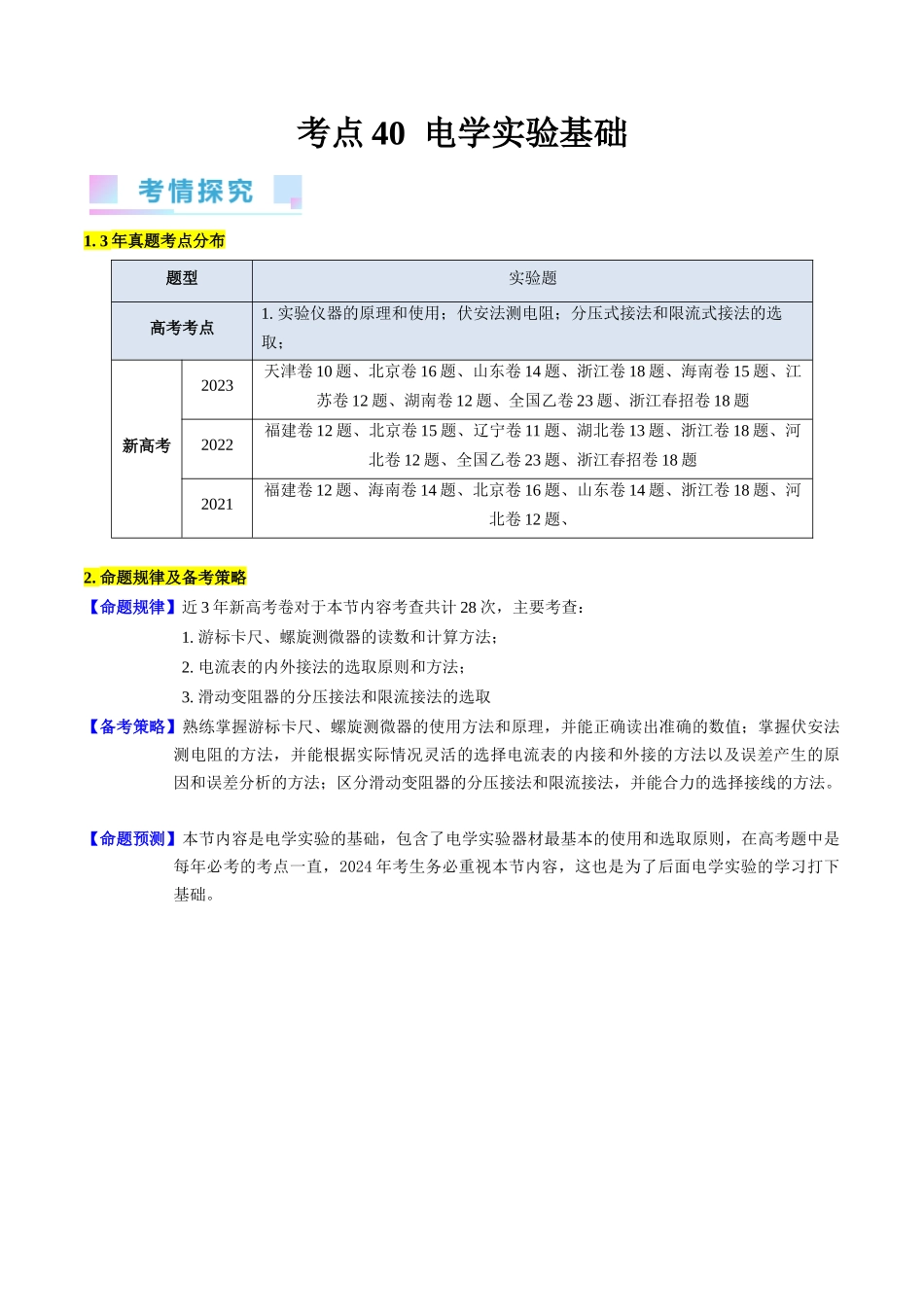考点40 电学实验基础(核心考点精讲+分层精练)原卷版.docx_第1页