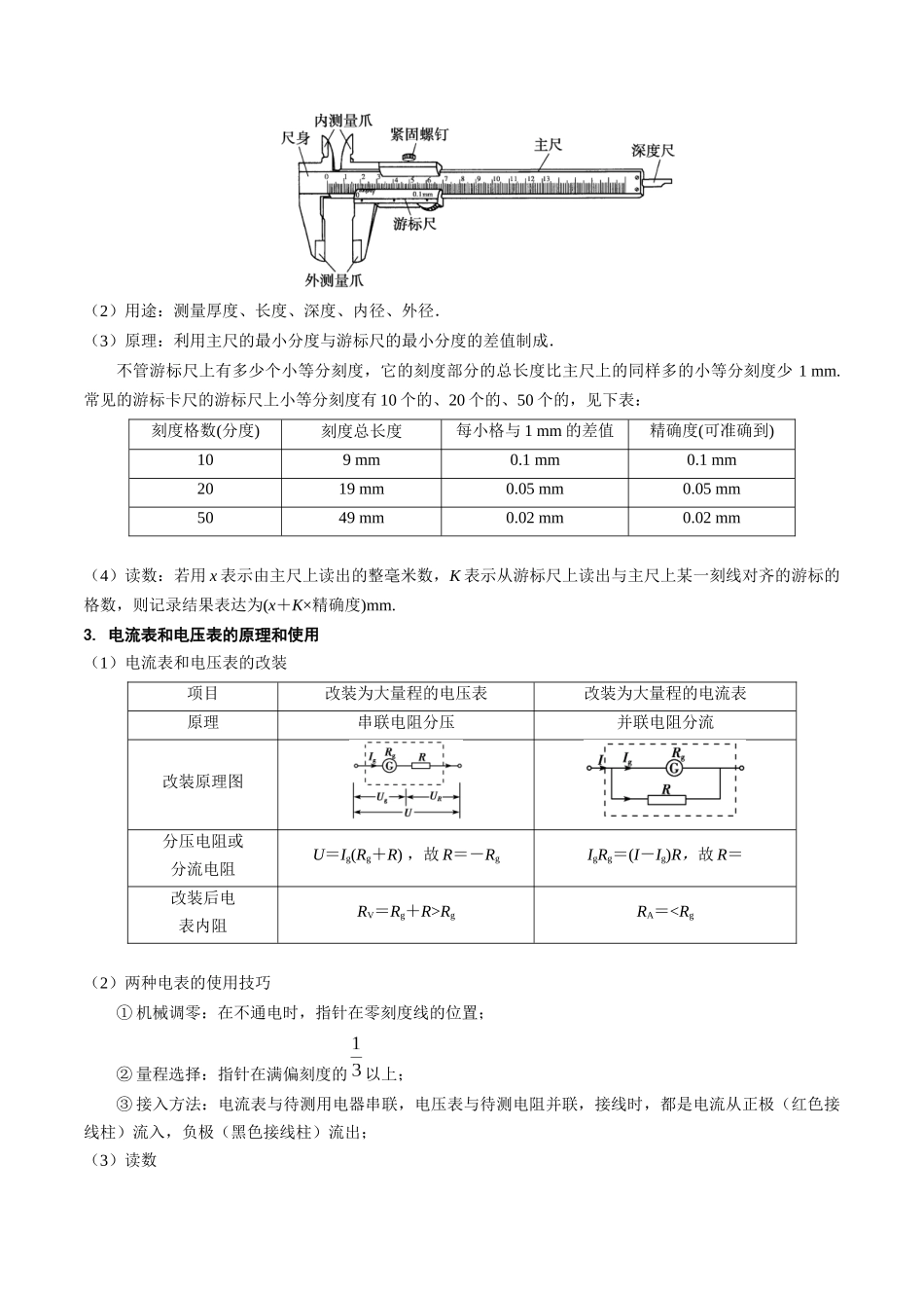 考点40 电学实验基础(核心考点精讲+分层精练)原卷版.docx_第3页