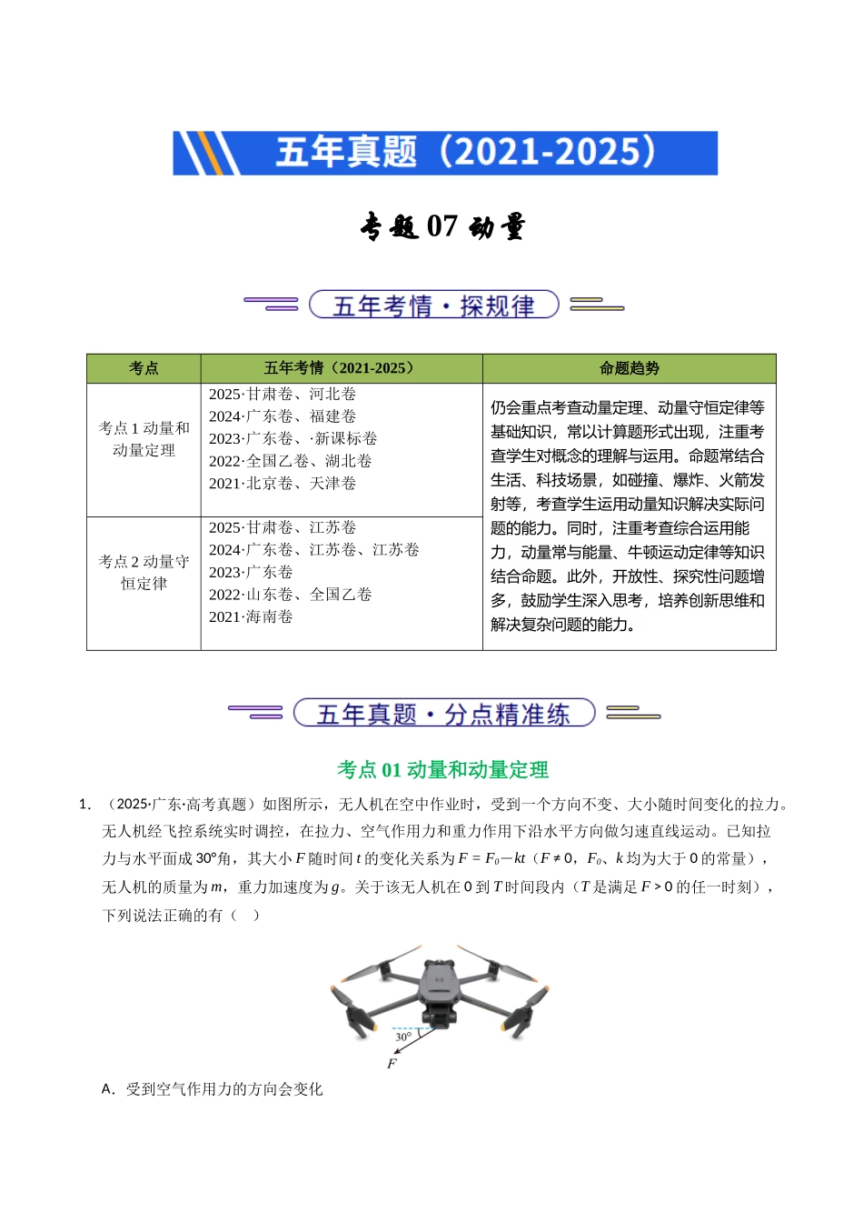 专题07 动量（全国通用）（学生版）.docx_第1页