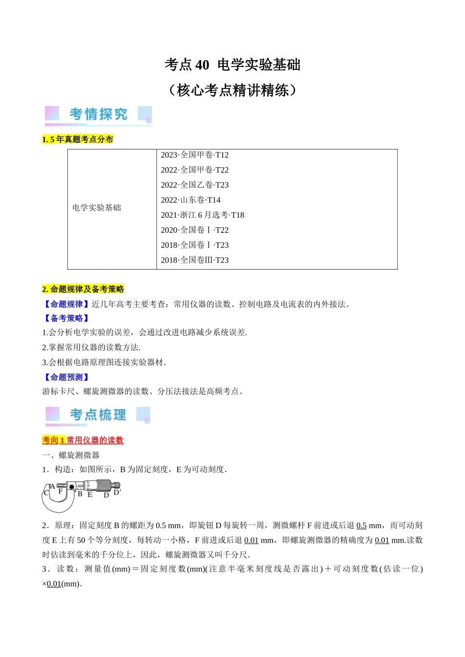 考点40 电学实验基础(解析版).docx_第1页