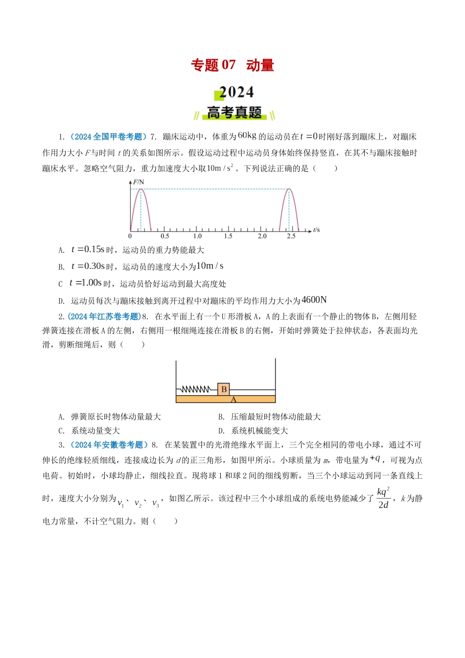 专题07 动量(原卷版).docx_第1页