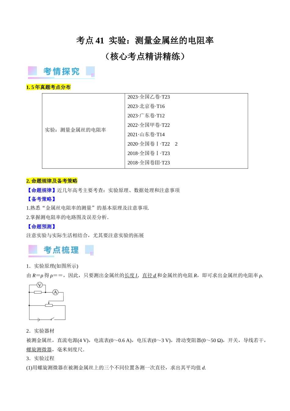 考点41  实验：测量金属丝的电阻率（解析版）.docx_第1页