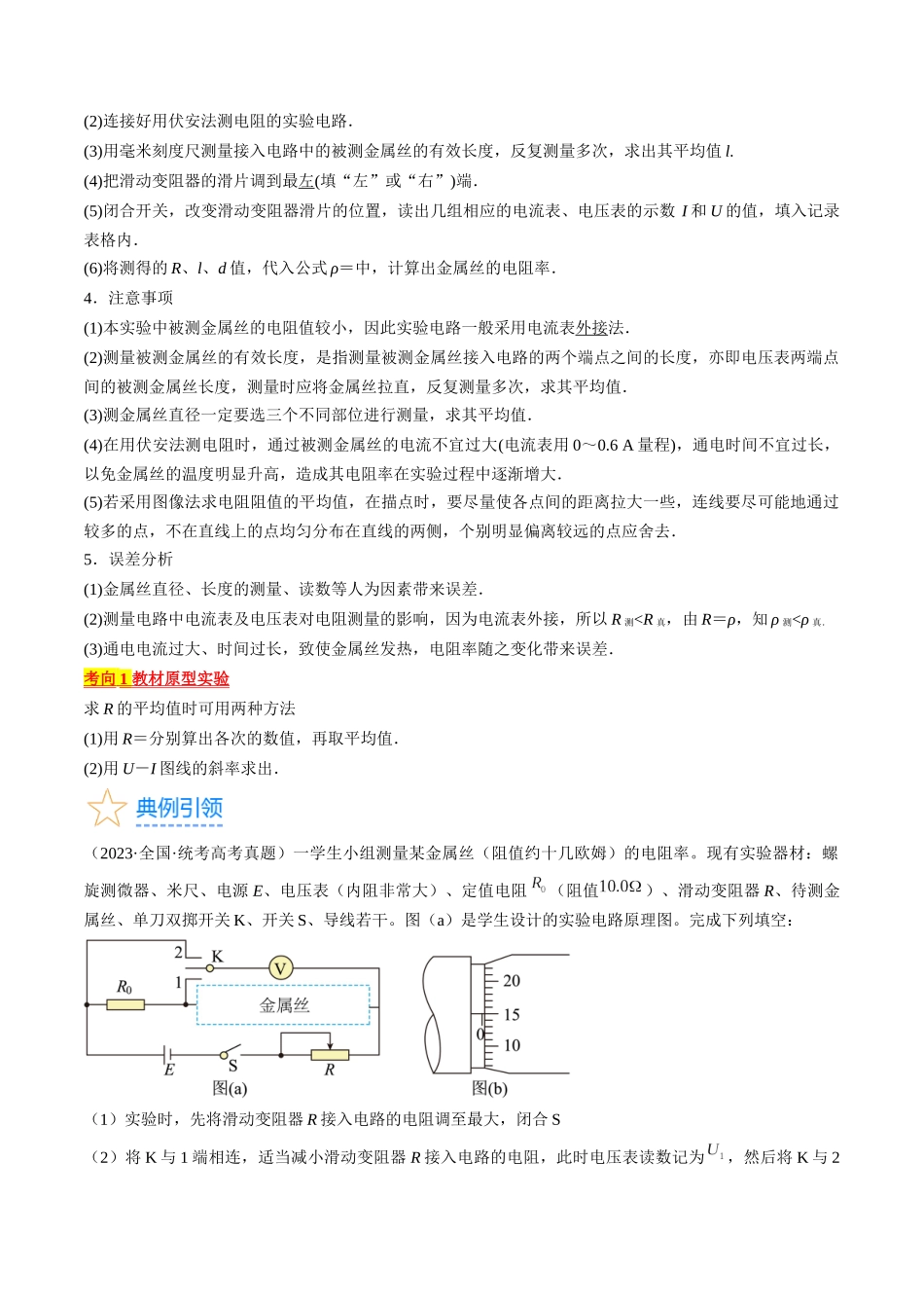 考点41  实验：测量金属丝的电阻率（解析版）.docx_第2页