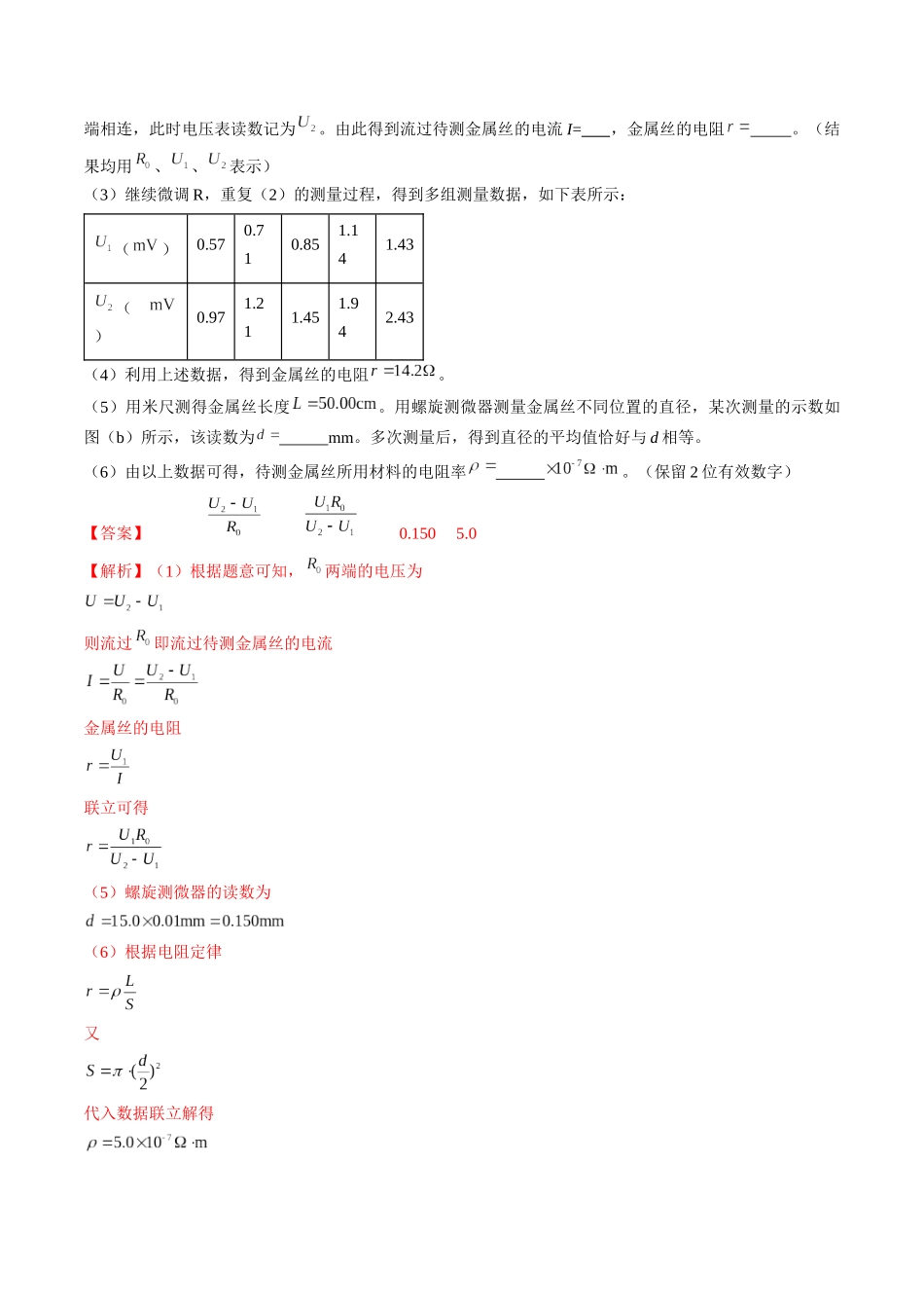 考点41  实验：测量金属丝的电阻率（解析版）.docx_第3页