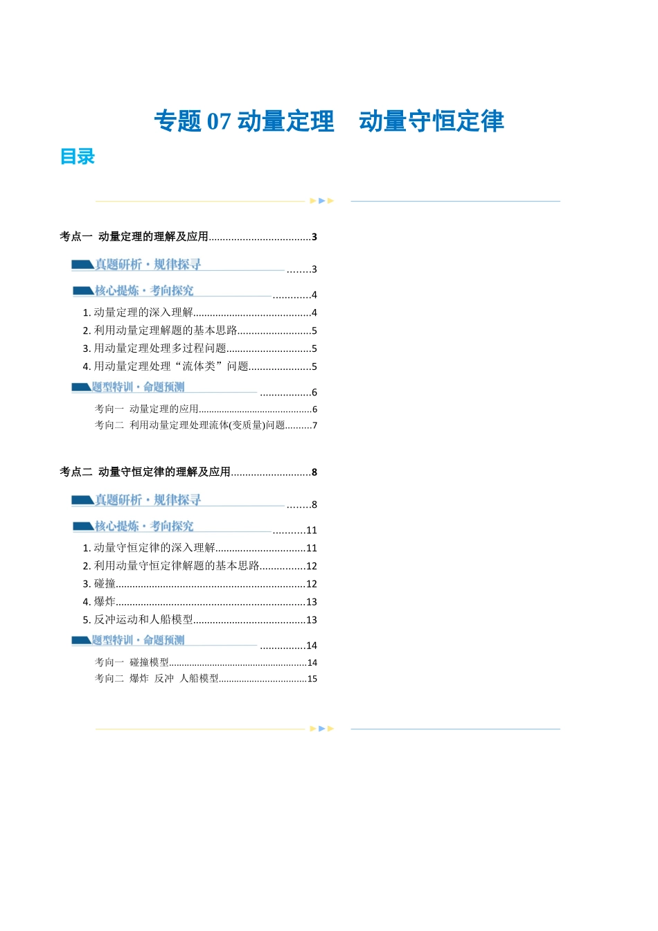 专题07 动量定理 动量守恒定律(讲义)(解析版).docx_第1页