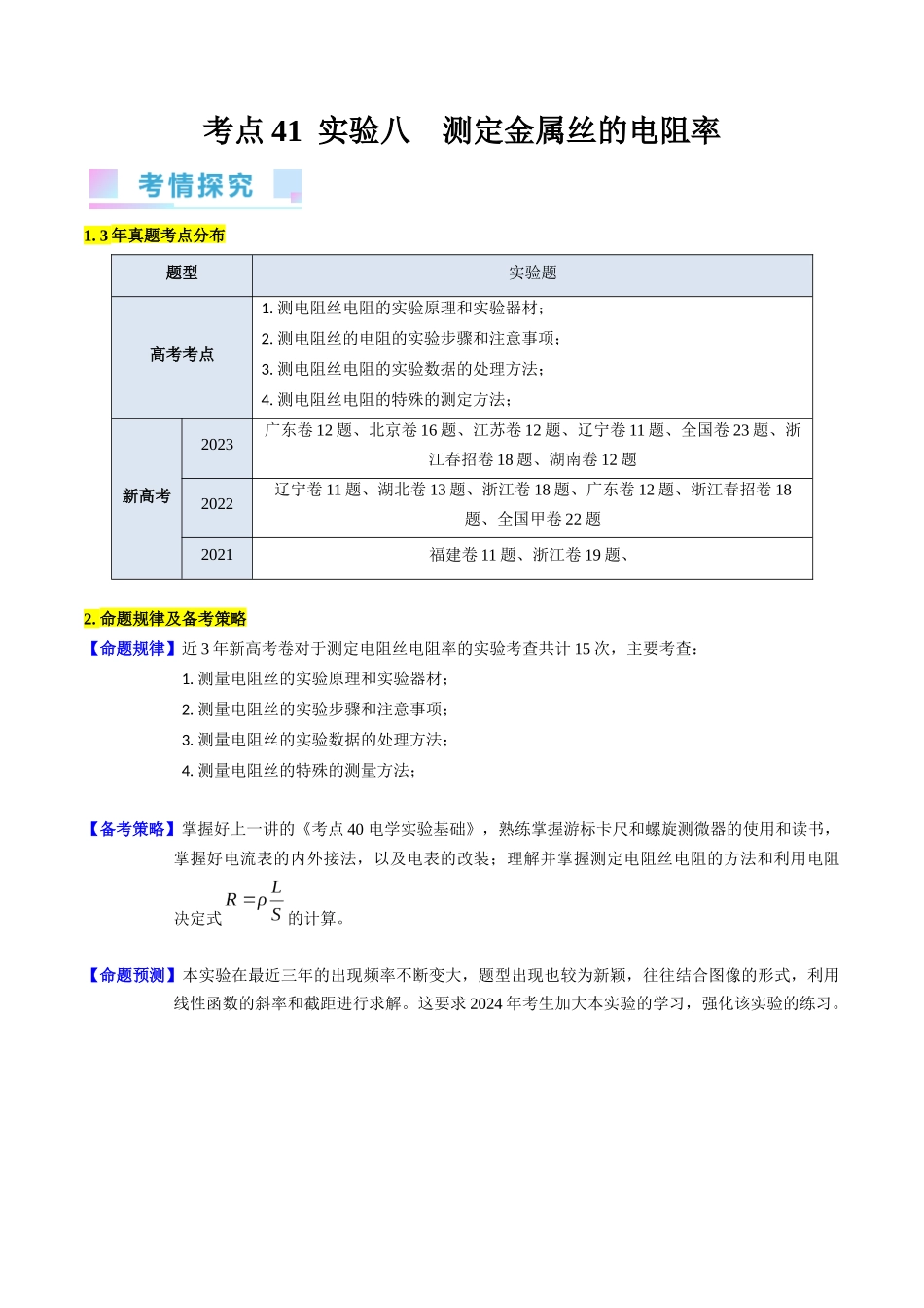 考点41  实验八  测定金属丝的电阻率 -（核心考点精讲+分层精练）原卷版.docx_第1页