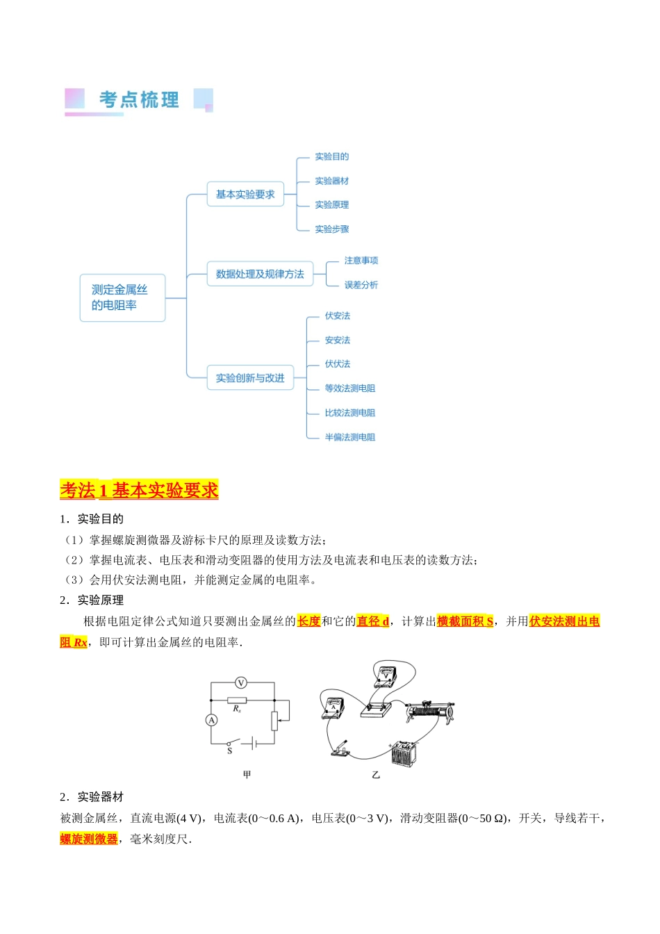 考点41  实验八  测定金属丝的电阻率 -（核心考点精讲+分层精练）原卷版.docx_第2页