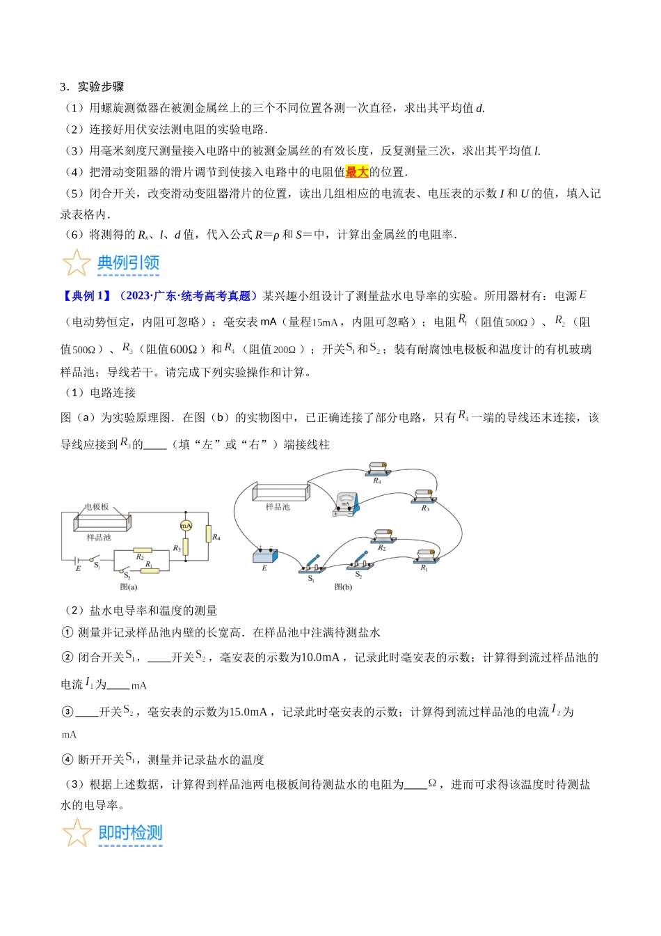 考点41  实验八  测定金属丝的电阻率 -（核心考点精讲+分层精练）原卷版.docx_第3页
