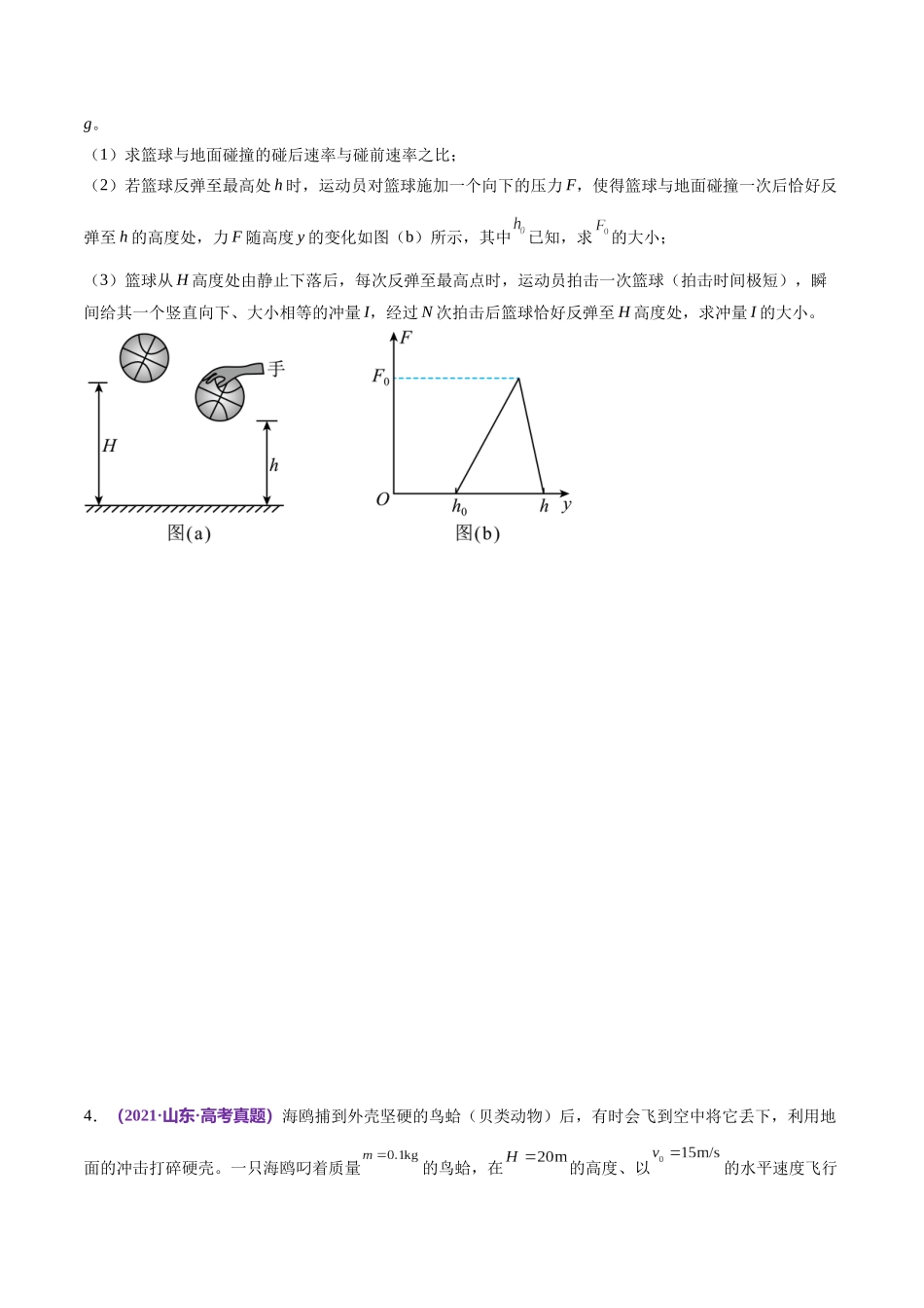 专题07 动量定理 动量守恒定律(练习)(原卷版).docx_第3页