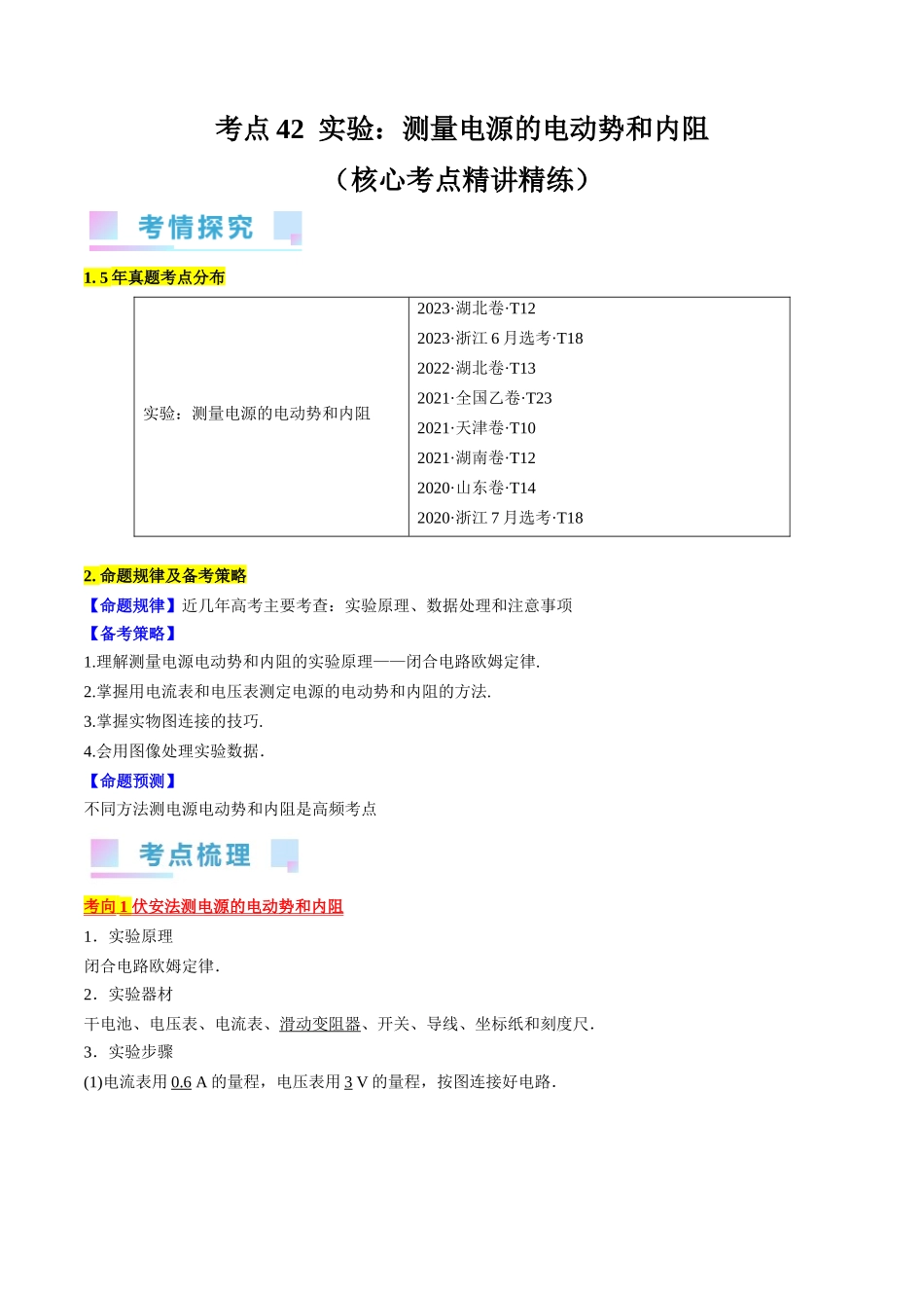 考点42 实验:测量电源的电动势和内阻(解析版).docx_第1页
