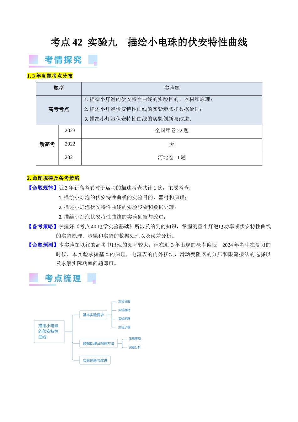 考点42 实验九 描绘小电珠的伏安特性曲线 -(核心考点精讲+分层精练)原卷版.docx_第1页
