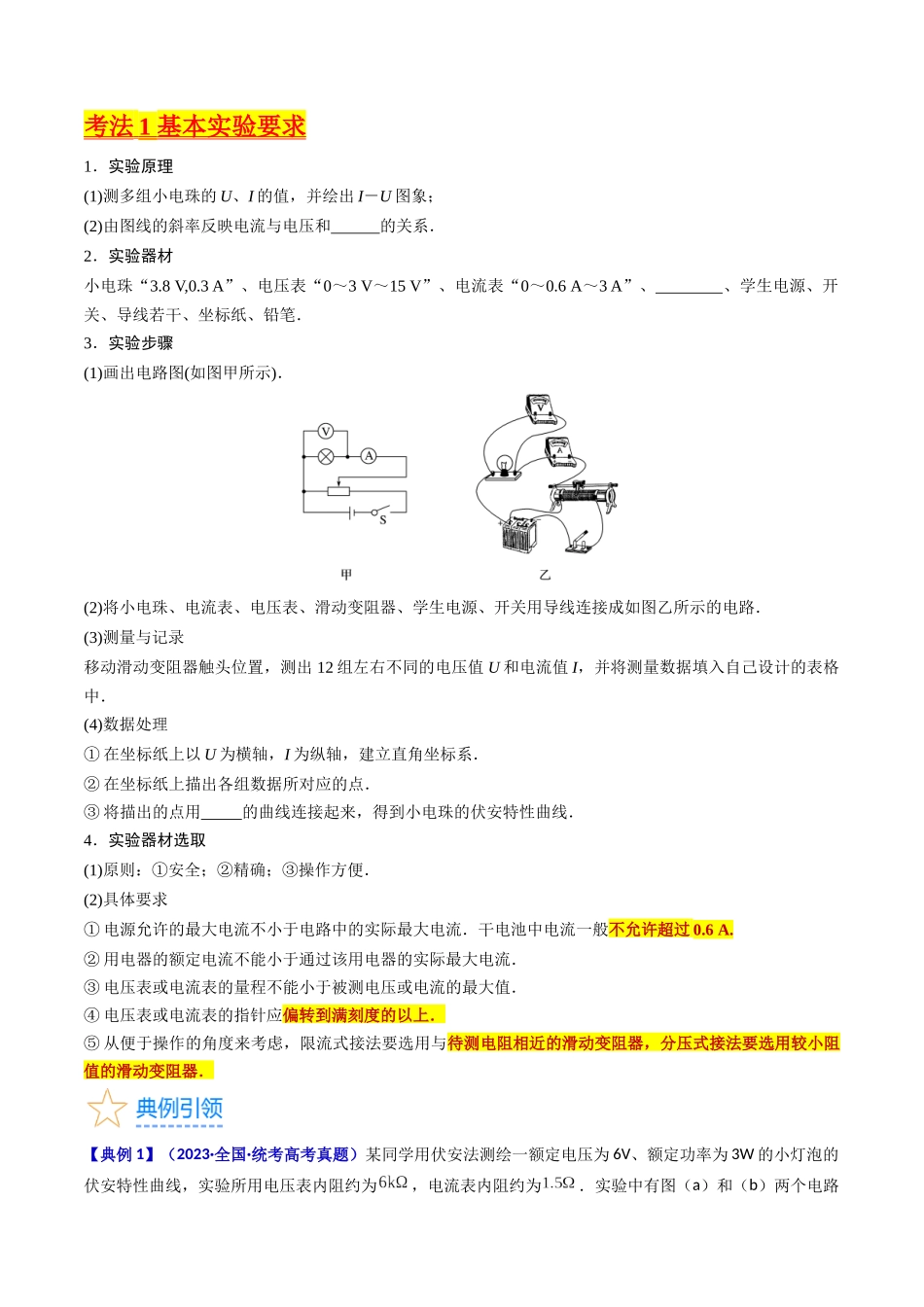 考点42 实验九 描绘小电珠的伏安特性曲线 -(核心考点精讲+分层精练)原卷版.docx_第2页