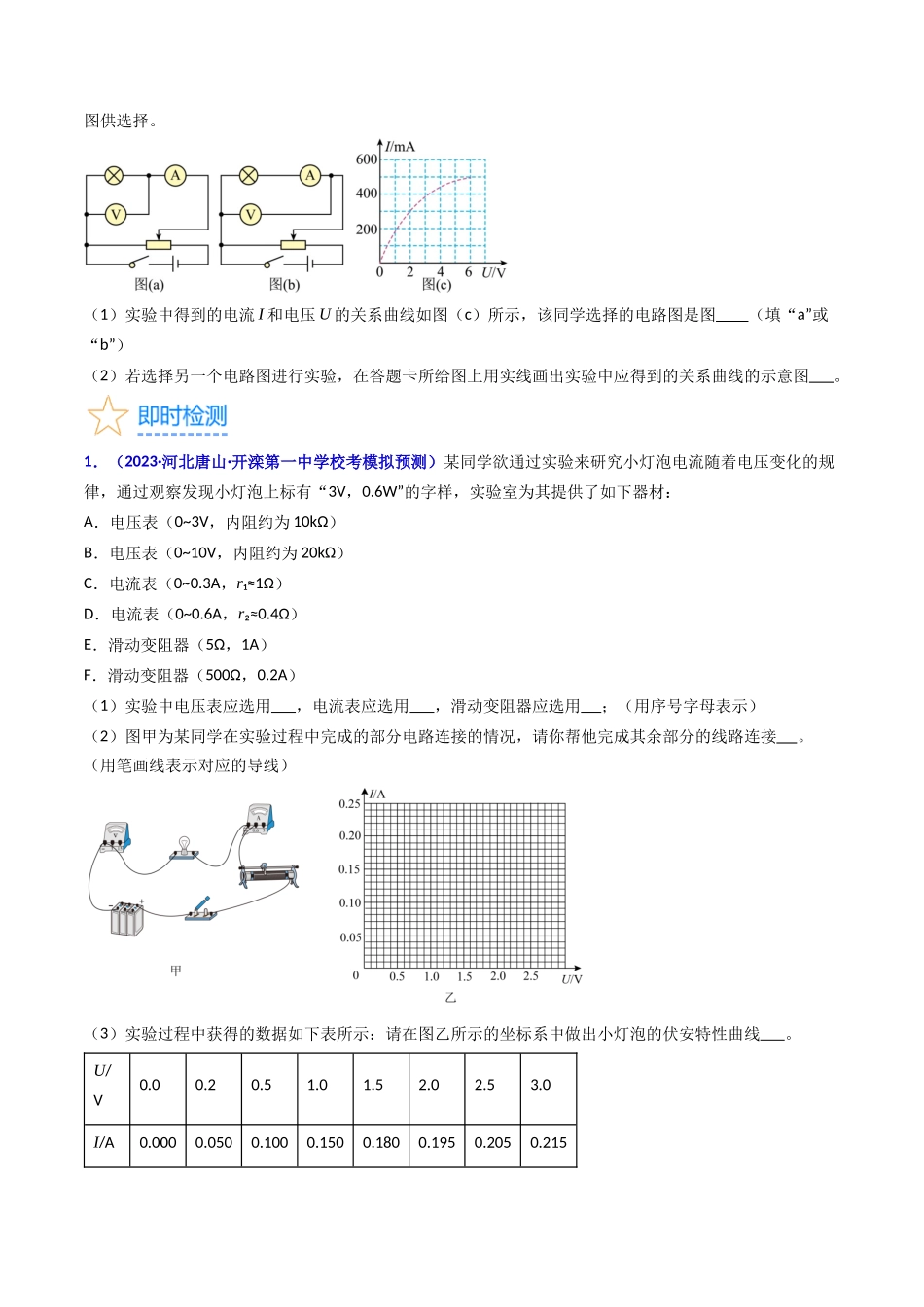 考点42 实验九 描绘小电珠的伏安特性曲线 -(核心考点精讲+分层精练)原卷版.docx_第3页