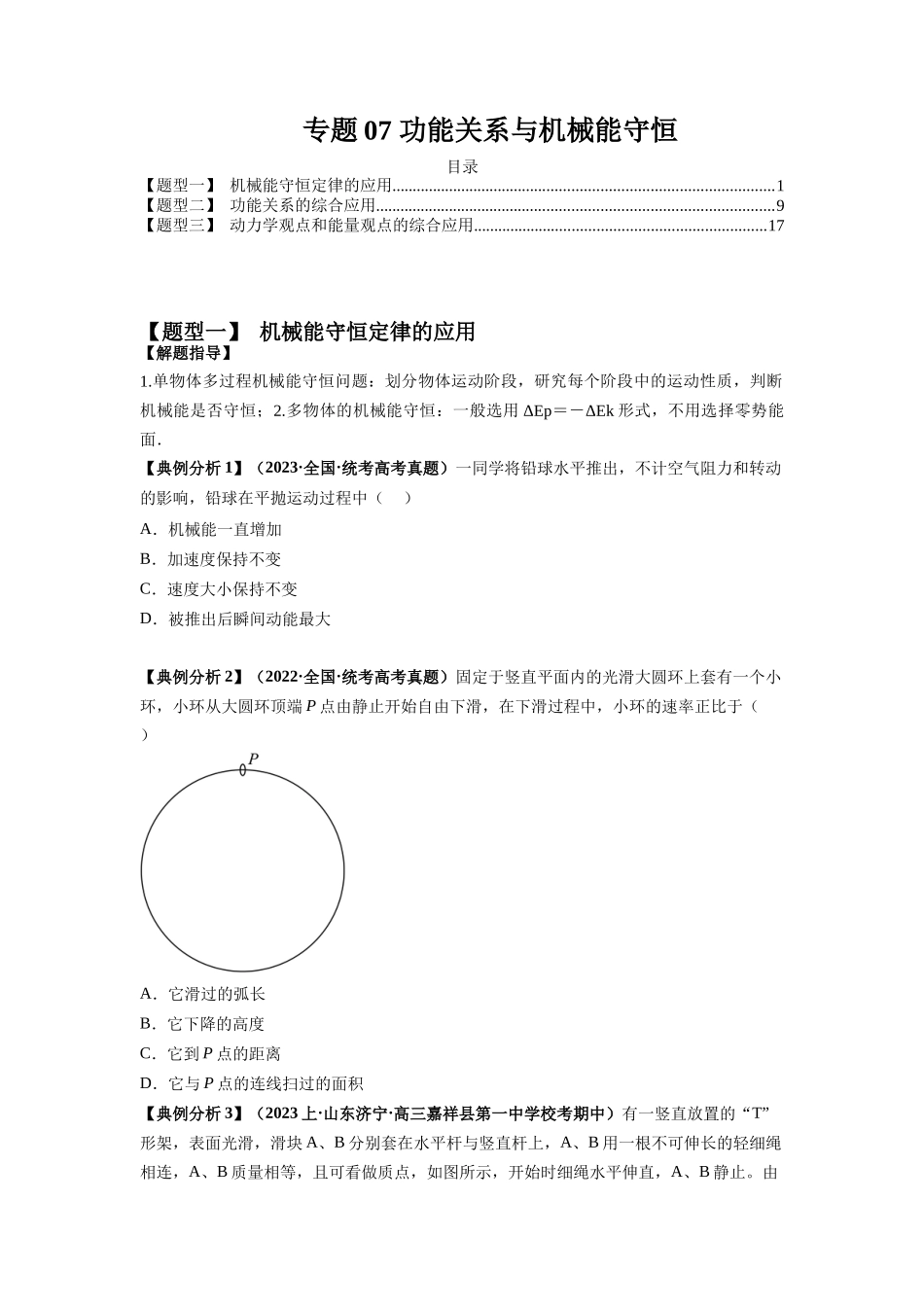 专题07 功能关系与机械能守恒（原卷版）.docx_第1页