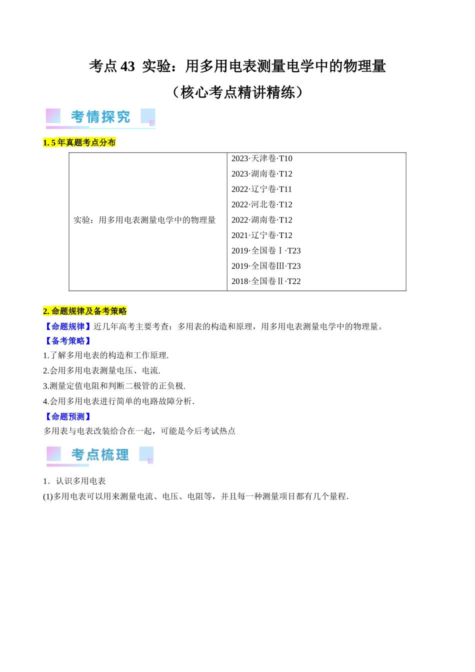 考点43 实验:用多用电表测量电学中的物理量(解析版).docx_第1页