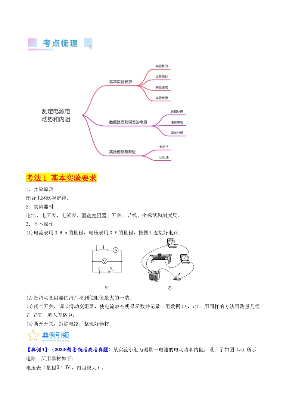 考点43 实验十 测定电源的电动势和内阻 -(核心考点精讲+分层精练)解析版.docx_第2页