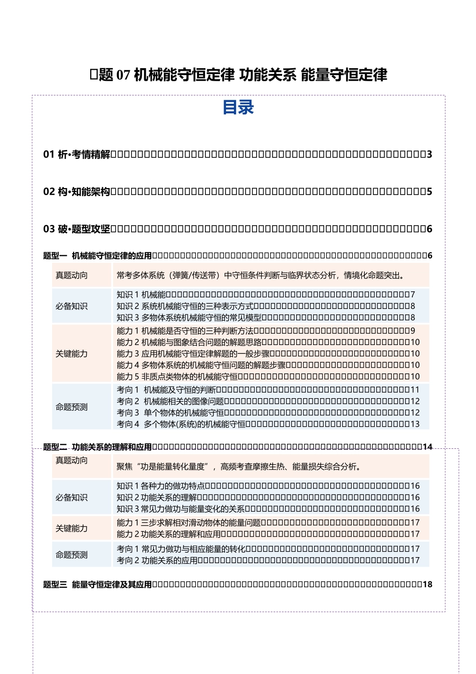 专题07 机械能守恒定律 功能关系 能量守恒定律（复习讲义）（全国通用）（学生版）.docx_第1页
