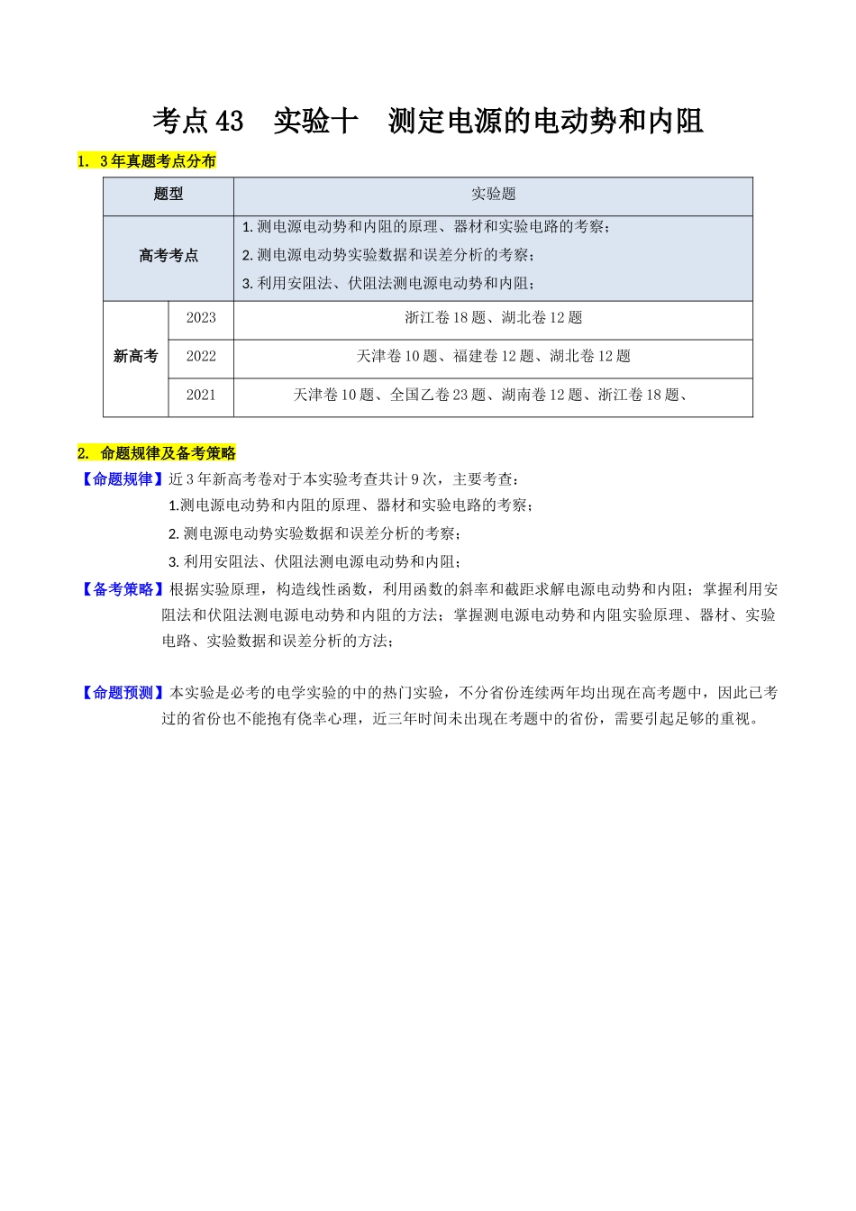 考点43 实验十 测定电源的电动势和内阻 -(核心考点精讲+分层精练)原卷版.docx_第1页