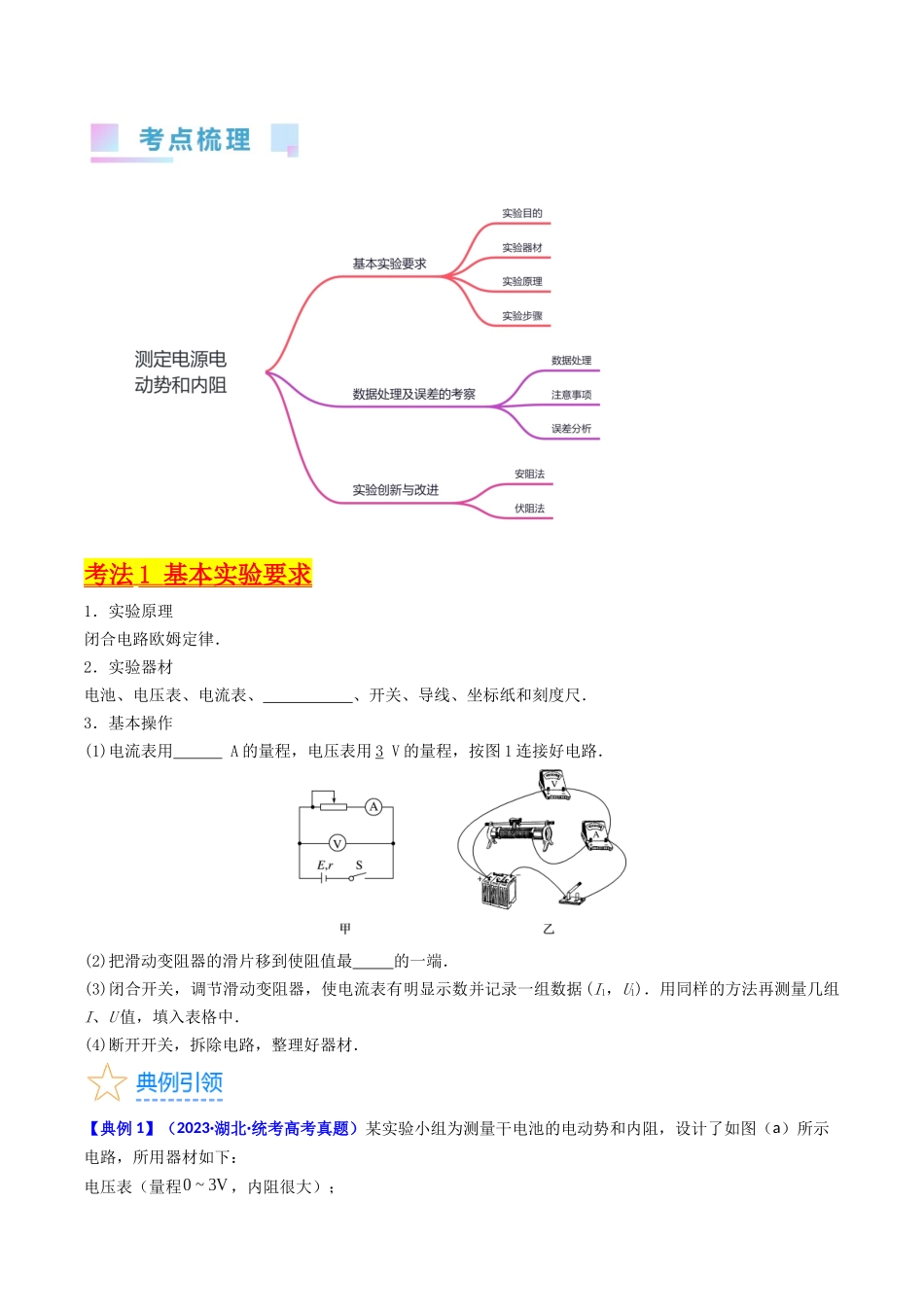考点43 实验十 测定电源的电动势和内阻 -(核心考点精讲+分层精练)原卷版.docx_第2页