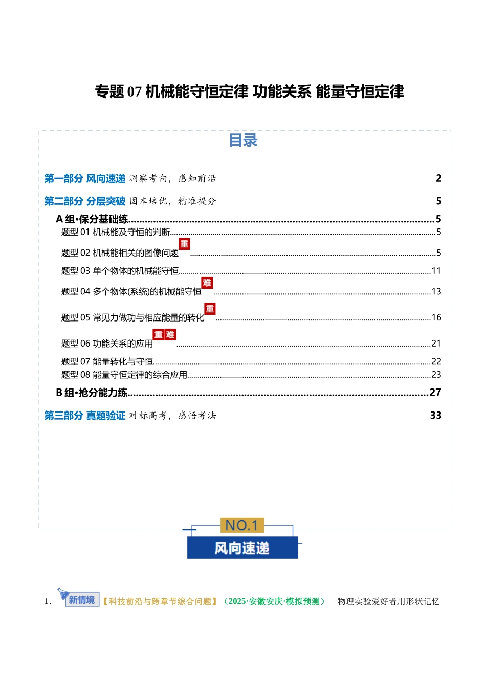 专题07 机械能守恒定律 功能关系 能量守恒定律(专题专练)(全国通用)(教师版).docx_第1页
