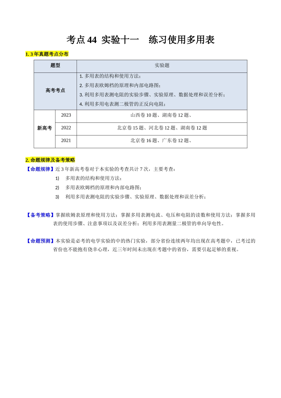 考点44  实验十一  练习使用多用电表 -（核心考点精讲+分层精练）（解析版）.docx_第1页