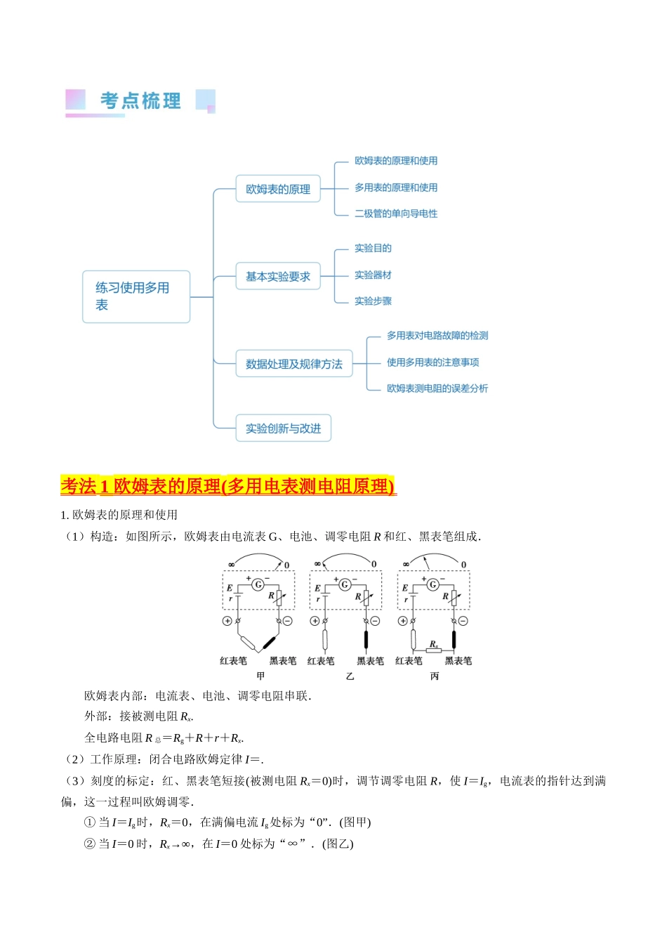 考点44 实验十一 练习使用多用电表 -(核心考点精讲+分层精练)原卷版.docx_第2页