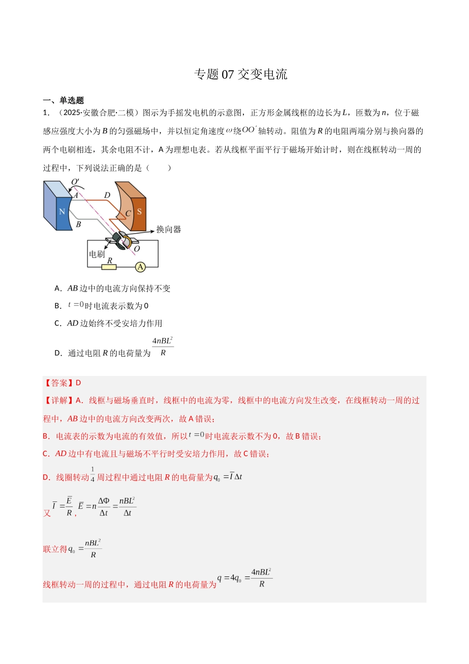 专题07 交变电流（教师版）.docx_第1页