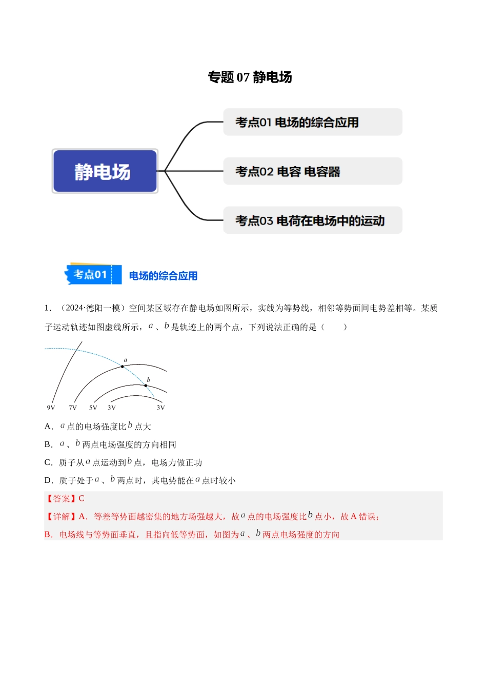 专题07 静电场(教师版).docx_第1页