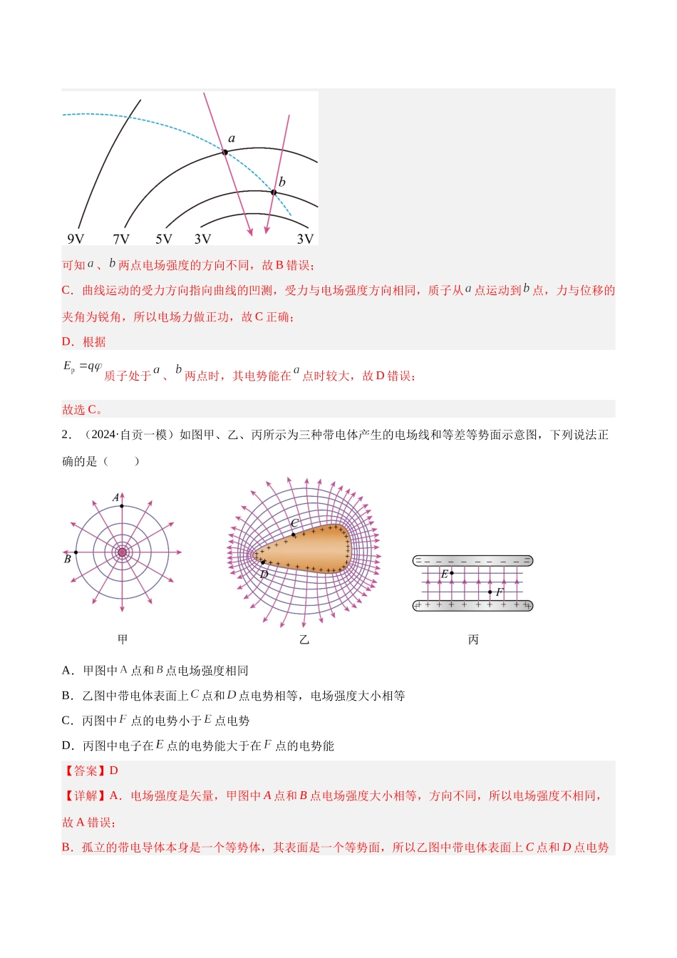 专题07 静电场(教师版).docx_第2页