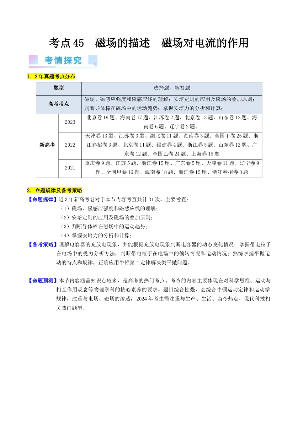 考点45 磁场的描述 磁场对电流的作用(核心考点精讲+分层精练)原卷版.docx_第1页