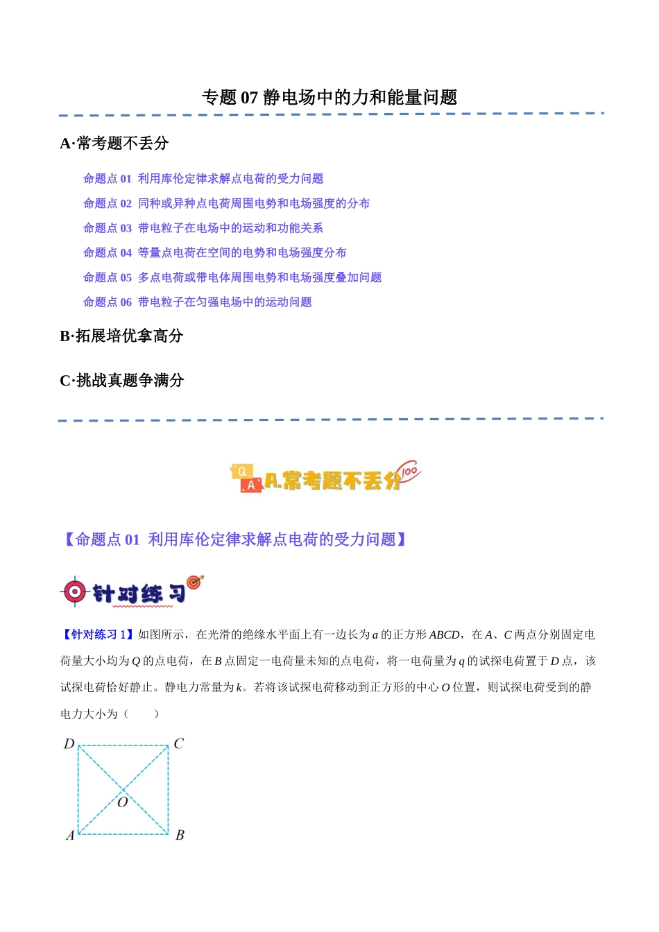 专题07 静电场中的力和能量问题(分层练)(原卷版).docx_第1页