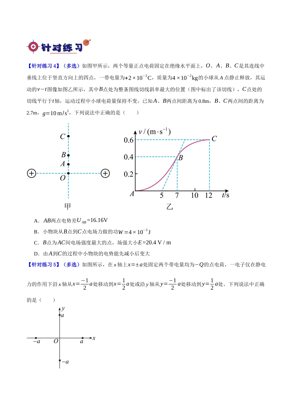 专题07 静电场中的力和能量问题(分层练)(原卷版).docx_第3页
