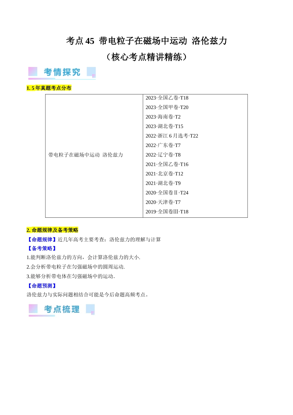考点45 带电粒子在磁场中运动 洛伦兹力(解析版).docx_第1页