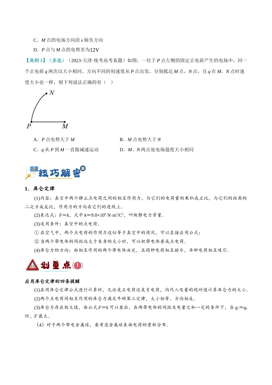 专题07 静电场中的力和能量问题(讲义)(原卷版).docx_第3页