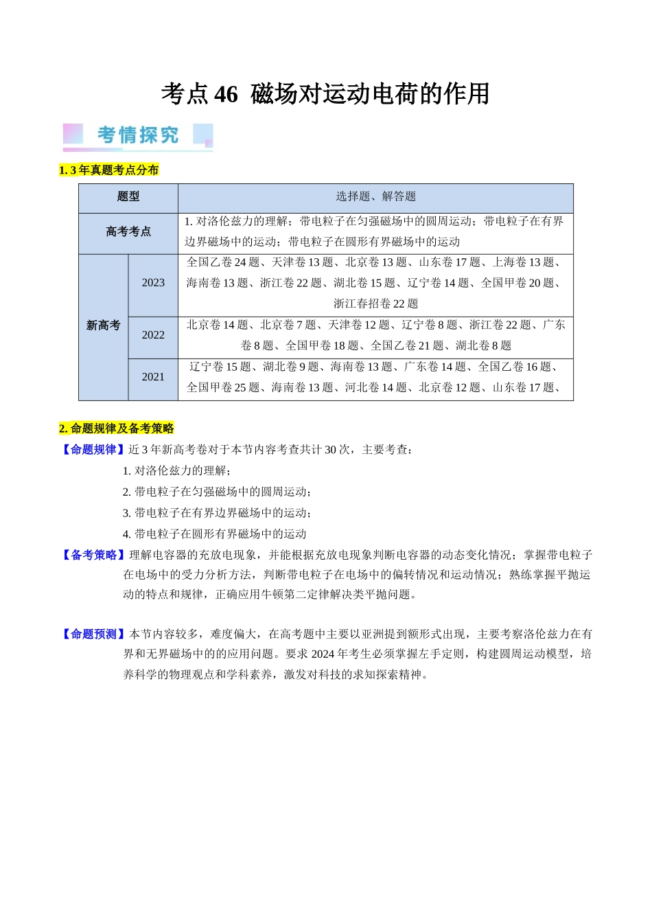 考点46 磁场对运动电荷的作用(核心考点精讲+分层精练)原卷版.docx_第1页